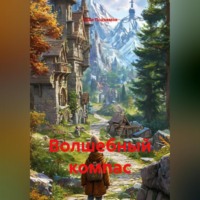 . Волшебный компас