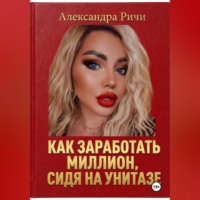 . Как сделать миллион, сидя на унитазе