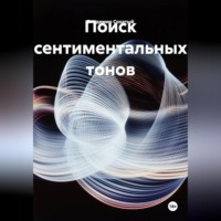 . Поиск сентиментальных тонов