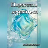 Вадим Корниенко. Перестать держаться