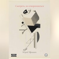 . Смотреть, но отворачиваться