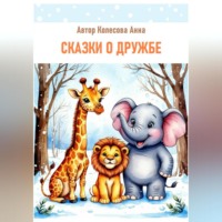Анна Колесова. Детские сказки о дружбе