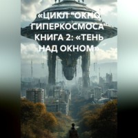. «ЦИКЛ „ОКНО ГИПЕРКОСМОСА“ КНИГА 2: „ТЕНЬ НАД ОКНОМ“