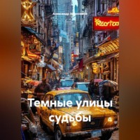 Александр Абросимов. Темные улицы судьбы