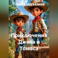 . Приключения Джека и Томаса