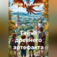 Гоша Подъемов. Тайна древнего артефакта