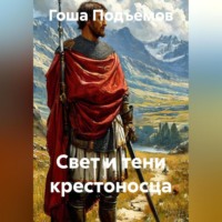 . Свет и тени крестоносца