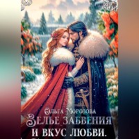 . Зелье забвения и вкус любви