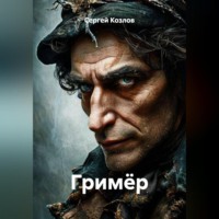 Сергей Валерьевич Козлов. Гримёр