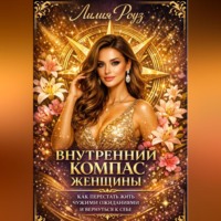 Лилия Роуз. Внутренний компас женщины: как перестать жить чужими ожиданиями и вернуться к себе.