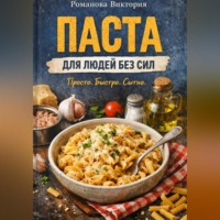 Романова Виктория. Паста для людей без сил