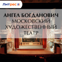 Ангел Богданович. Московский художественный театр