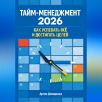 Артем Демиденко. Тайм-менеджмент 2026: Как успевать всё и достигать целей