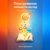Артем Демиденко. План развития личности на год: Как стать версией 2.0