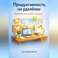 Артем Демиденко. Продуктивность на удалёнке: Лайфхаки для работы из дома