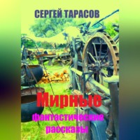 . Мирные фантастические рассказы