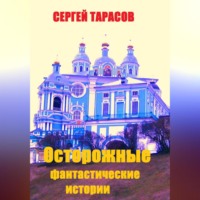 . Осторожные фантастические истории