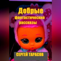 . Добрые фантастические рассказы