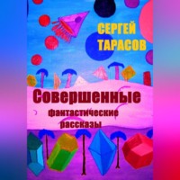 . Совершенные фантастические рассказы