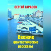 . Свежие фантастические рассказы