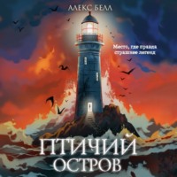 . Птичий остров