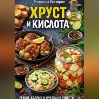 Романова Виктория. Хруст и кислота