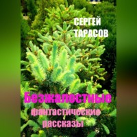 . Безжалостные фантастические рассказы