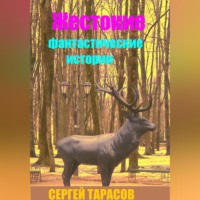 . Жестокие фантастические истории