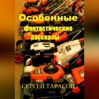 . Особенные фантастические рассказы