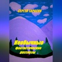 . Необычные фантастические рассказы