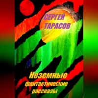 . Неземные фантастические рассказы