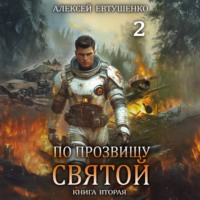 . По прозвищу Святой. Книга вторая