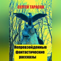 . Непревзойденные фантастические рассказы