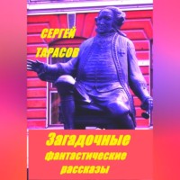 . Загадочные фантастические рассказы
