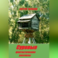 . Суровые фантастические рассказы