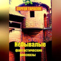 . Небывалые фантастические рассказы