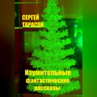 . Изумительные фантастические рассказы