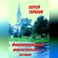 . Феноменальные фантастические истории