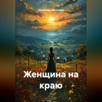 Александр Абросимов. Женщина на краю