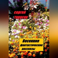 . Весенние фантастические рассказы