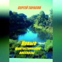 . Новые фантастические рассказы