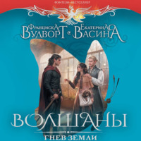 Екатерина Васина. Волшаны. Гнев земли