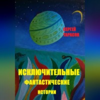 . Исключительные фантастические истории