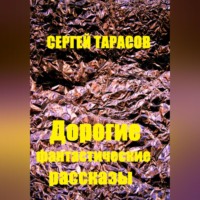 . Дорогие фантастические рассказы