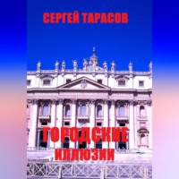 . Городские иллюзии