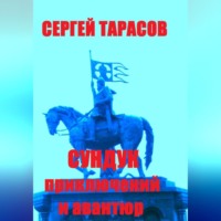 . Сундук приключений и авантюр