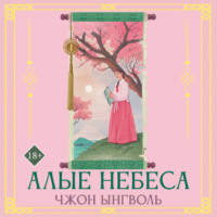 Чжон Ынгволь. Алые небеса. Книга 1