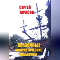 . Сказочные фантастические небылицы