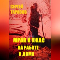 Сергей Тарасов. Мрак и ужас на работе и дома