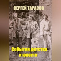 . События детства и юности